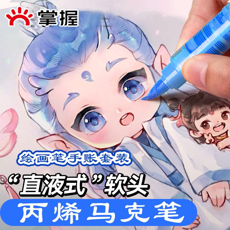 掌握直液式丙烯马克笔软头全套绘画专用84色学生肤色不透色可叠色智能控墨水彩48色小学生幼儿园水彩笔