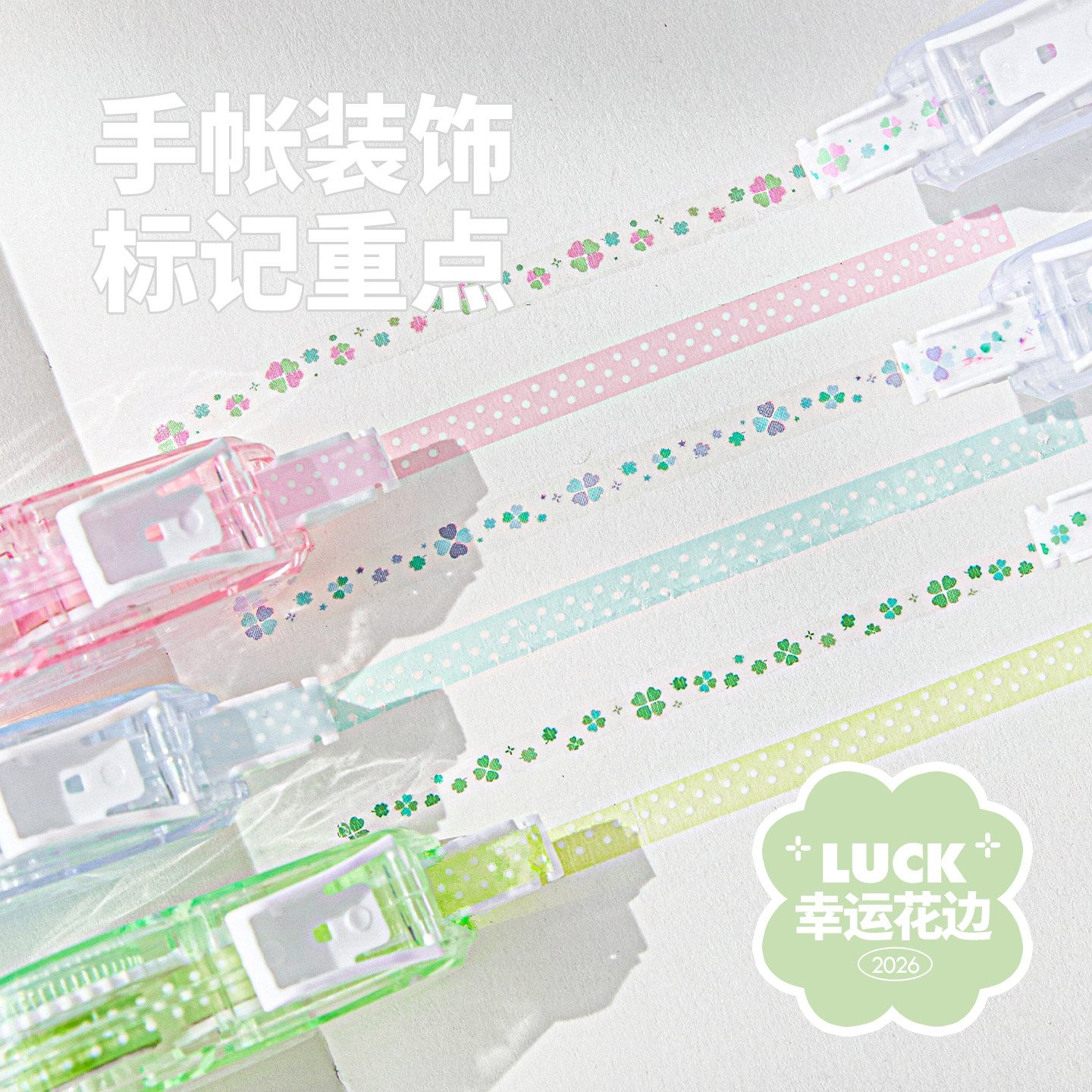 Planwith花边修饰带彩色标记带修正带学生划重点高颜值四叶草修正