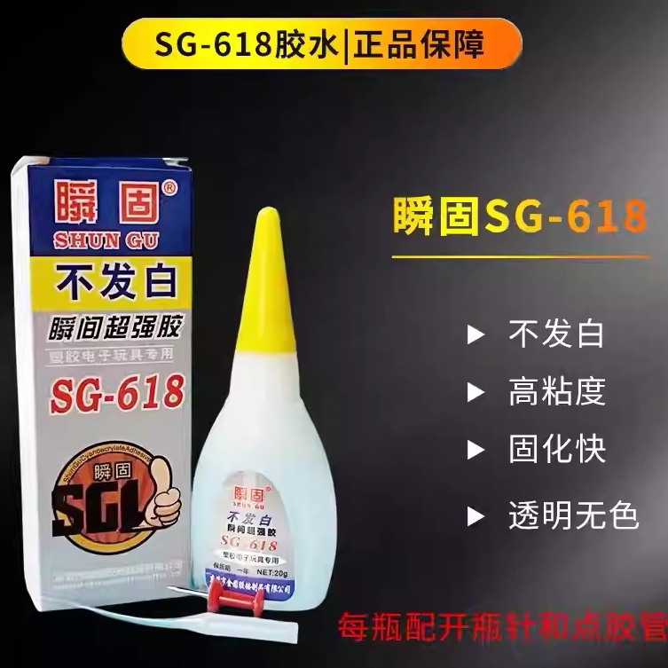 瞬固618低白化胶水亚克力发光字粘接ABS PVC塑料电子元件胶水包邮
