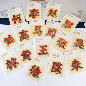 百家姓冰箱贴金属磁力贴文化中国风创意姓氏文字纪念收藏品装饰贴