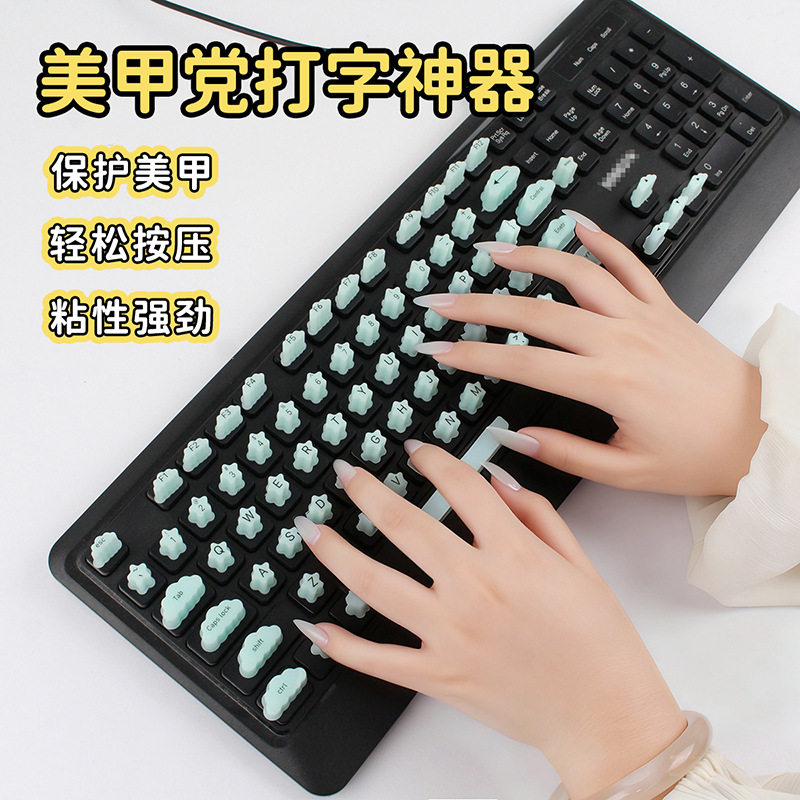 键盘美甲辅助器长指甲敲键盘打字硅胶键盘贴可拆立体键帽办公神器