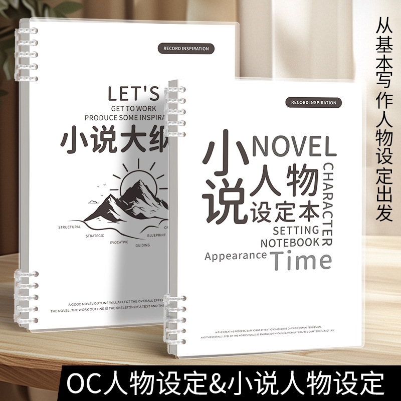 写小说专用本小说人物设定本创作本活页小说大纲本写作笔记本模板