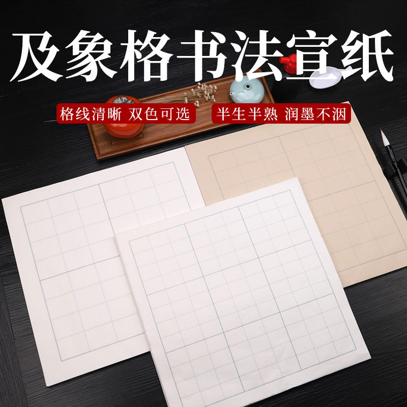 书法练习用纸及象格宣纸方格米字格半生半熟加厚毛笔专用作品练习