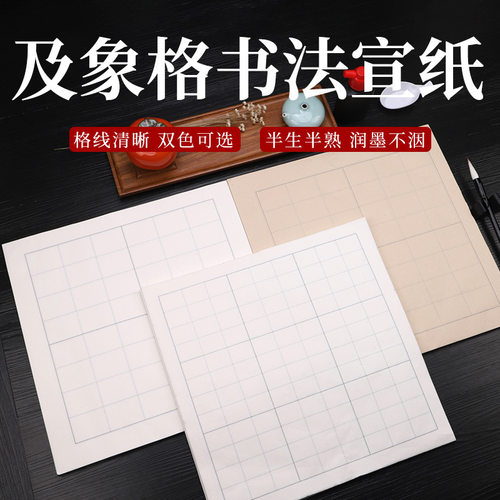 书法练习用纸及象格宣纸方格米字格半生半熟加厚毛笔专用作品练习