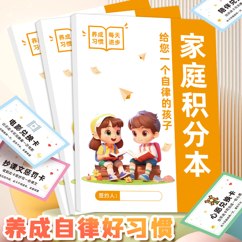 家庭积分奖罚规则表小学生心愿卡自律本宝宝好习惯养成打卡积分册