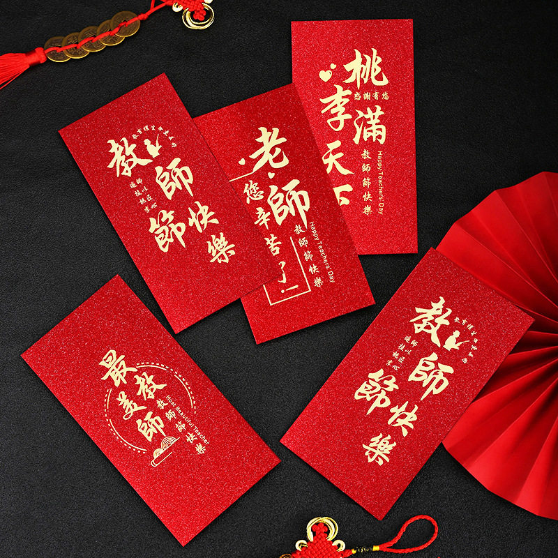 教师节贺卡带红包袋感恩老师你辛苦了创意桃李满天下最美教师利是