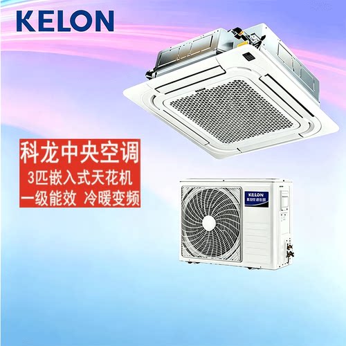 科龙（KELON）72QW/M1GA1 3匹变频冷暖嵌入式吸顶机商铺办公室