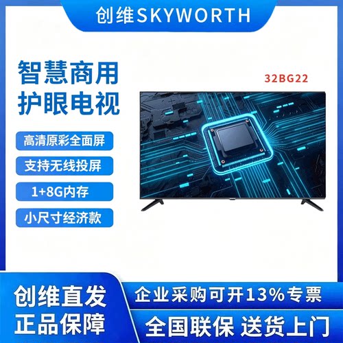 Skyworth/创维 32BG22 32英寸商用智能电视酒店工程机民宿公寓