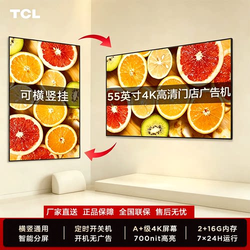 TCL55/65英寸门店电视广告机商用
