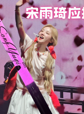 宋雨琦粉丝定制演唱会同款应援棒发光棒线下见面会荧光棒粉色紫色