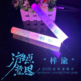 2026游点意思梓渝巡回演唱会星渝色应援棒魔改荧光棒发光周边定制