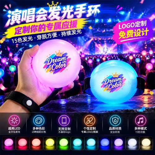LED荧光手环定制演唱会应援