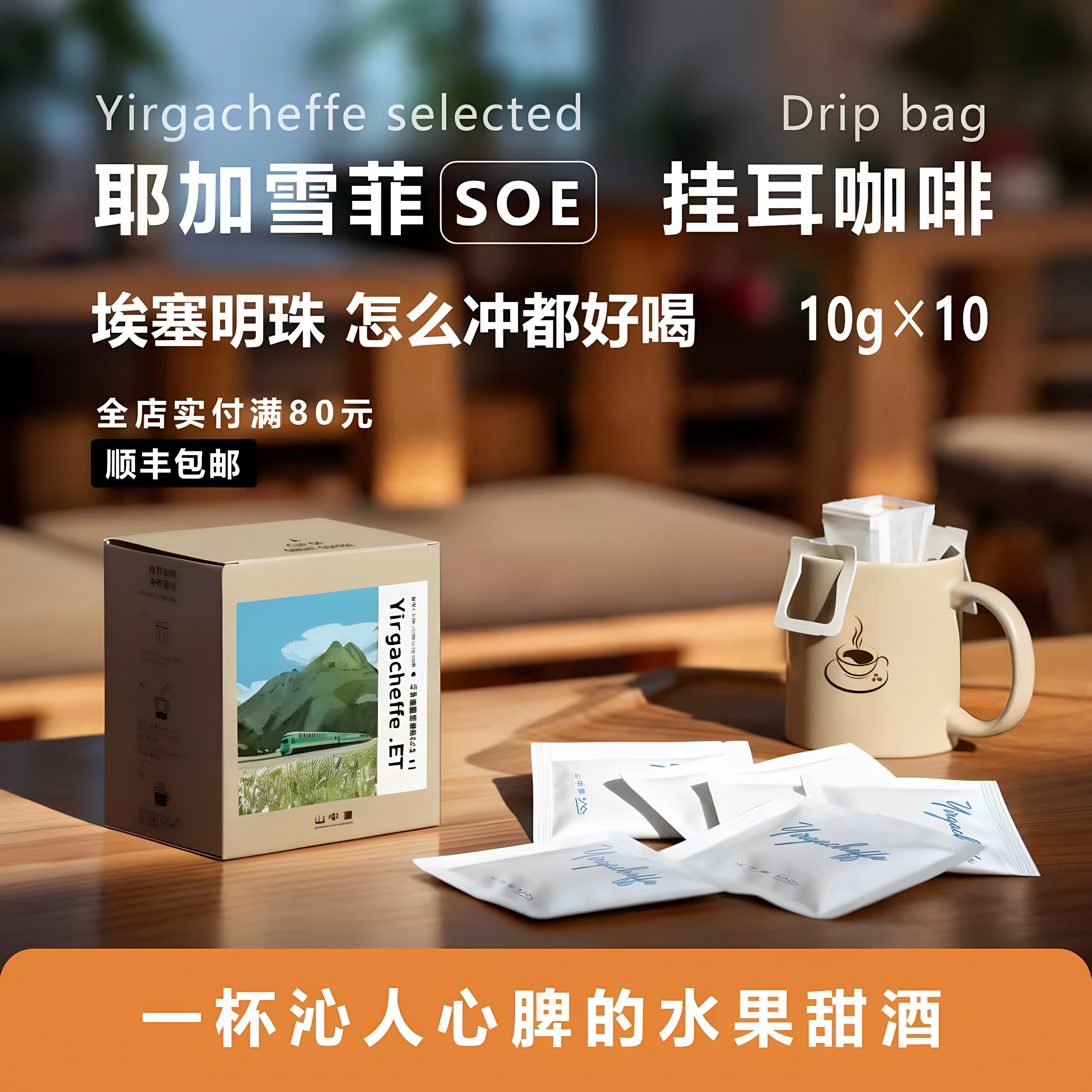 耶加雪菲SOE挂耳咖啡新品特惠