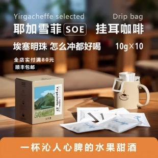 山中事耶加雪菲SOE水果风味挂耳咖啡水洗埃塞俄比亚庄园单品豆