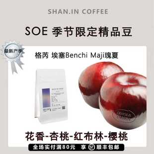 山中事格芮瑰夏中浅烘焙精品咖啡豆200g