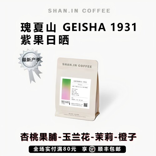山中事瑰夏山空运批次SOE紫果传统日晒咖啡豆中浅烘焙新鲜烘焙