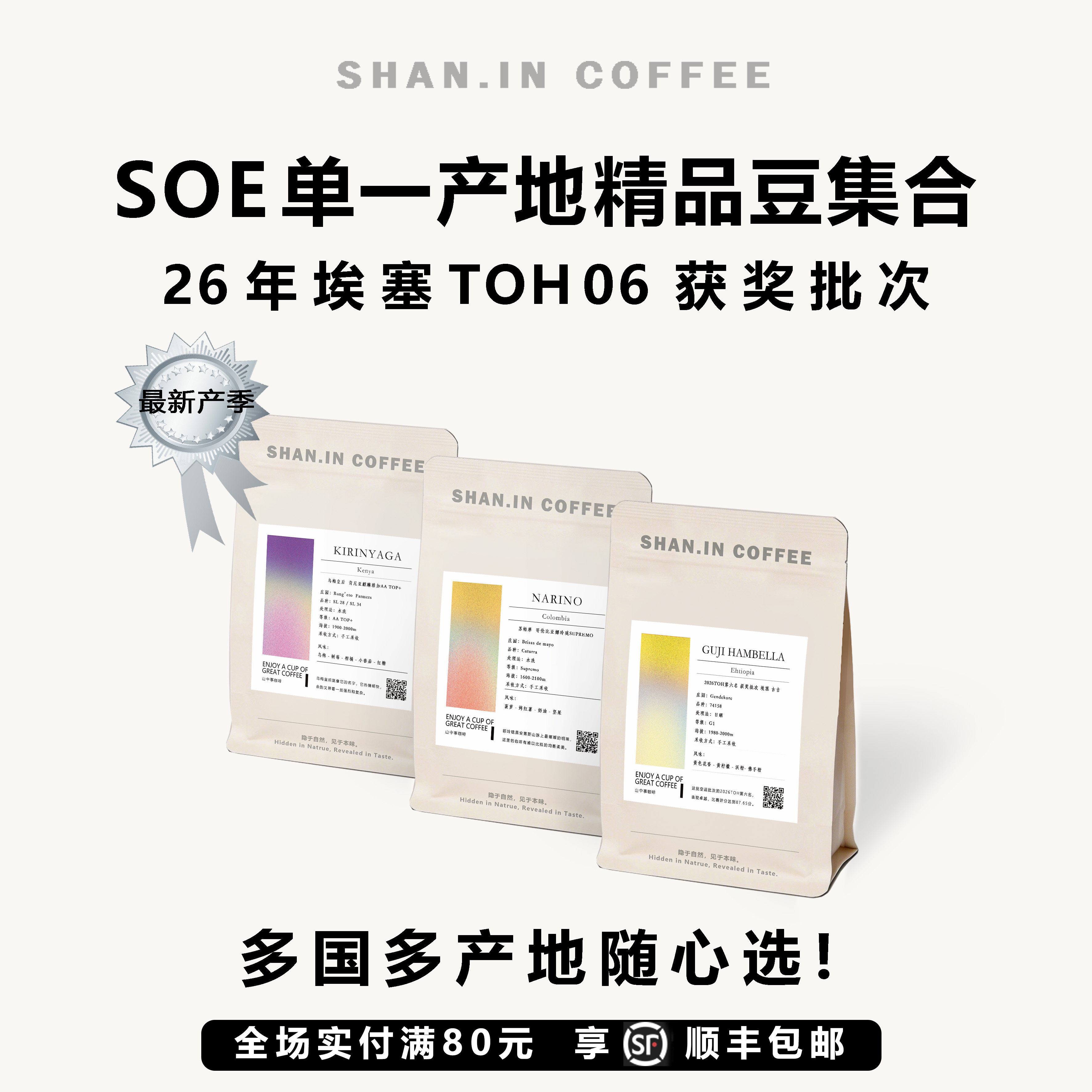 山中事SOE精品咖啡豆集合 限咖啡豆