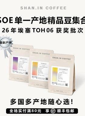 山中事SOE精品咖啡豆集合 限定批次 耶加花魁瑰夏哥伦埃塞200g/袋