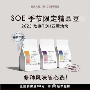山中事SOE季节限定手冲精品咖啡豆耶加埃塞瑰夏哥伦比亚200g/袋