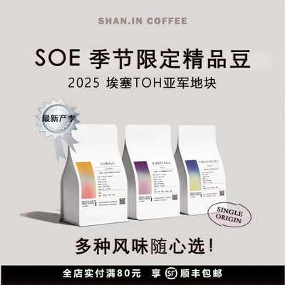 山中事SOE季节限定手冲精品咖啡豆耶加埃塞瑰夏哥伦比亚200g/袋