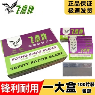 正品上海吉列飞鹰牌单面保安刀片100片手机维修清洁修边刮胶割线