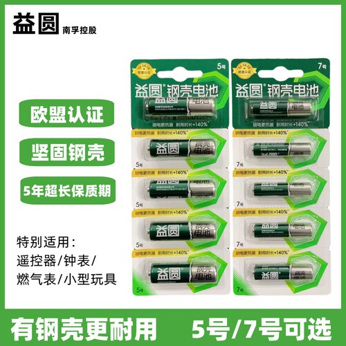 益圆钢壳电池5号7号防漏液电池