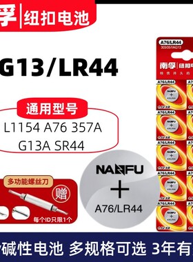 南孚LR44/A76纽扣电池AG13 L1154游标卡尺计算器玩具小电子1.5v