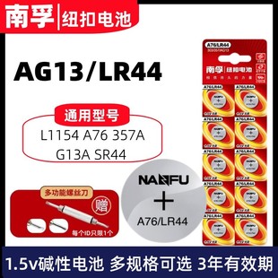 南孚LR44 L1154游标卡尺计算器玩具小电子1.5v A76纽扣电池AG13