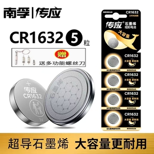 南孚传应CR1632纽扣电池3v适用于比亚迪S6 F3 L3丰田凯美瑞车钥匙