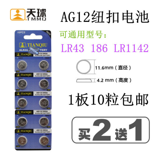 天球纽扣电池186 AG12 LR43 386 V12GA LR1142扣式钮扣电池10粒