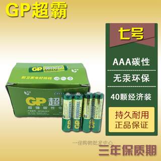 正品GP超霸无汞电池碳性7号AAA1.5V R03干电池七号电池40节包邮