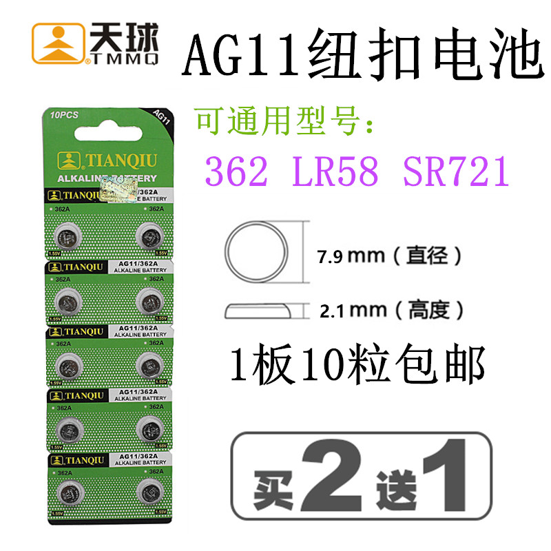 天球AG11纽扣电池 LR721 362 SR721 162遥控器玩具手表电子电池