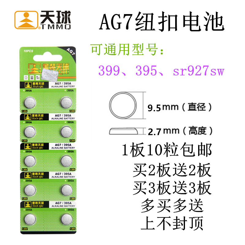 包邮 正品天球AG7 395 399 SR927W SW手表纽扣电池1.5V电子