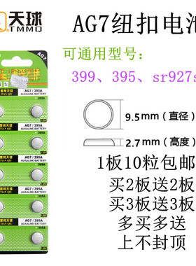 包邮 正品天球AG7 395 399 SR927W SW手表纽扣电池1.5V电子