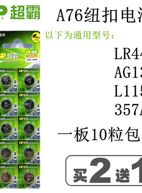 包邮GP超霸A76 LR44 纽扣电池1.5V AG13 GPA76 L1154 电子 10粒价