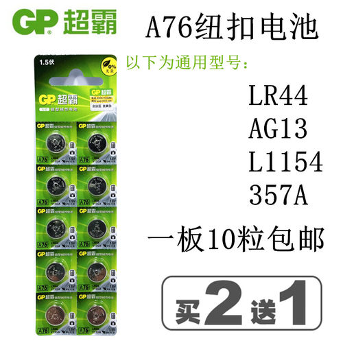 Gpa76纽扣电池价格 Gpa76纽扣电池图片 星期三