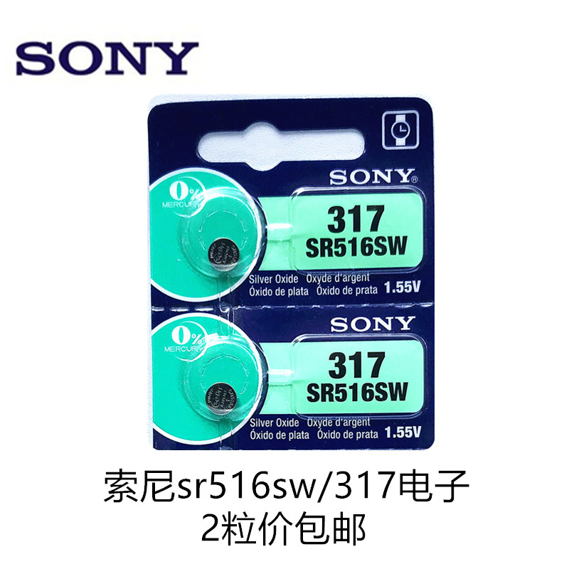 正品SONY索尼SR516SW 317氧化银手表纽扣电池电子 2粒包邮