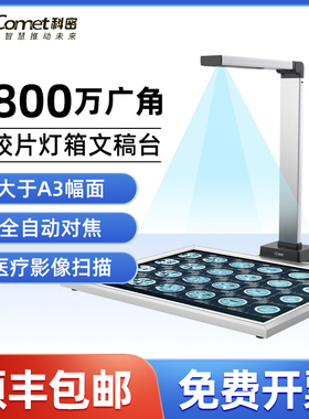 Comet科密GP2700AF高拍仪a3A4 1800万像素高清高速扫描仪医院CT胶片X光片扫描工业胶片核磁共振片透射