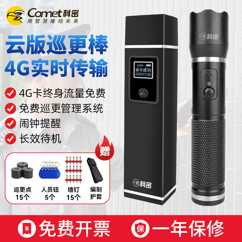 Comet巡查打点机实时巡检4G保安巡逻棒电子巡更系统巡更棒打点器