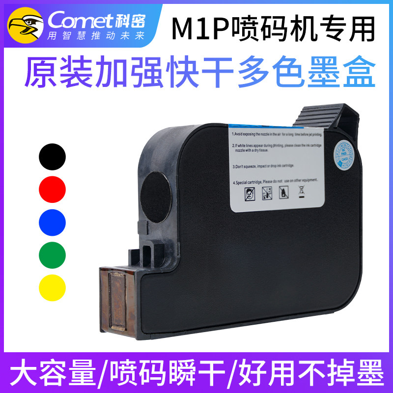 科密(comet)墨盒手持式M1P喷码机专用生产日期序列号文字二维码图标纸箱塑料金属快干红黄蓝绿白隐形定制墨盒