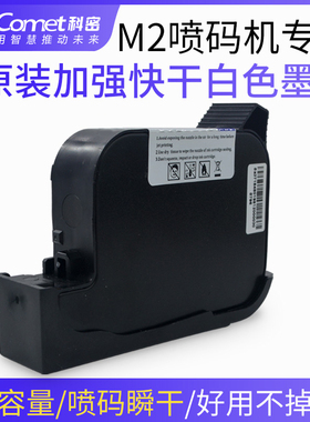 科密M2喷码机专用墨盒快干白色墨盒手持喷码机加强快干打码机原装白色墨盒