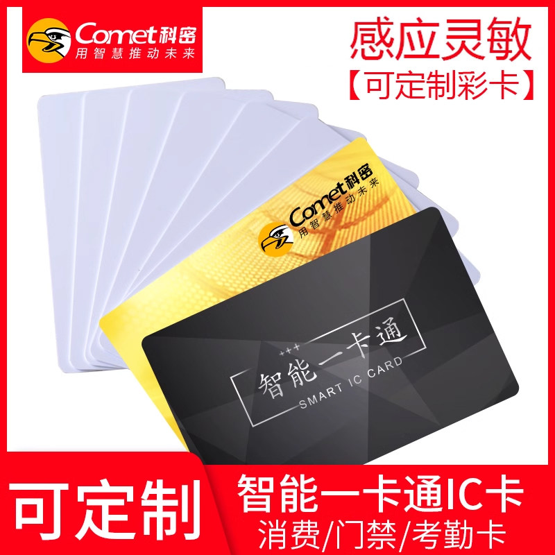 Comet科密原装芯片ic白卡彩卡会员卡食堂刷卡机消费机饭卡机售饭机IC卡25张自动包邮
