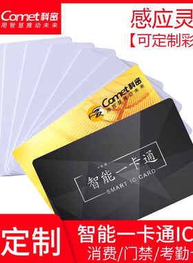 Comet科密原装芯片ic白卡彩卡会员卡食堂刷卡机消费机饭卡机售饭机IC卡25张自动包邮