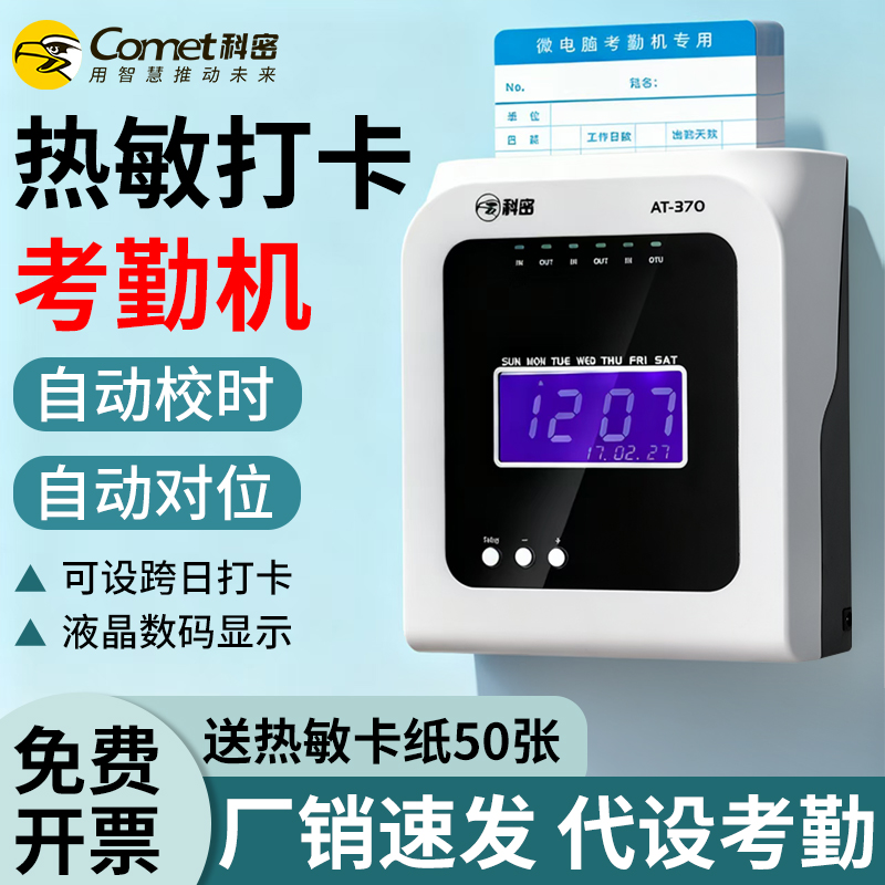 Comet科密考勤机AT-370上下班热敏打卡机员工签到免墨水/色带公司工厂智能电子液晶屏幕停电可用纸卡式打卡机