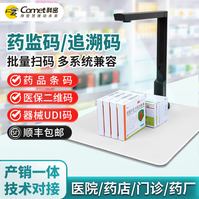 科密药监码批量扫描药品追溯码UDI高拍仪采集多条码二维码识别扫描器医药连锁医院药店溯源码批量扫码器B1416