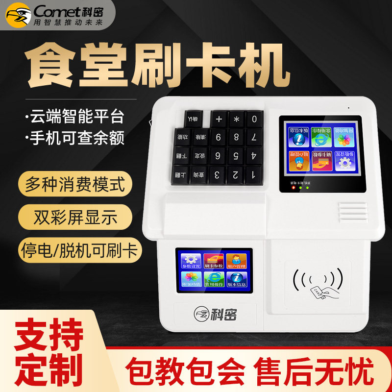 科密Comet刷卡消费机XC-85T 4G云版饭卡机IC卡发卡全套食堂售饭学校工厂公司食堂餐厅饭堂吃饭收钱充值打卡机