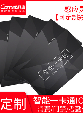 Comet科密消费机印刷彩卡IC卡考勤机IC卡门禁卡IC卡食堂美食城工厂停车场消费刷卡机卡片25张起包邮可定制