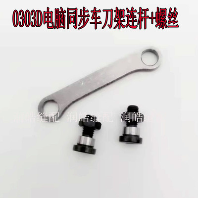 DY车动刀架剪线连杆0303D同步车