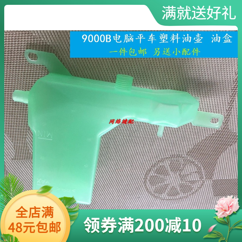 电脑平车配件 9000B电脑车直驱无油款 塑料油壶 油盒 油箱 油杯