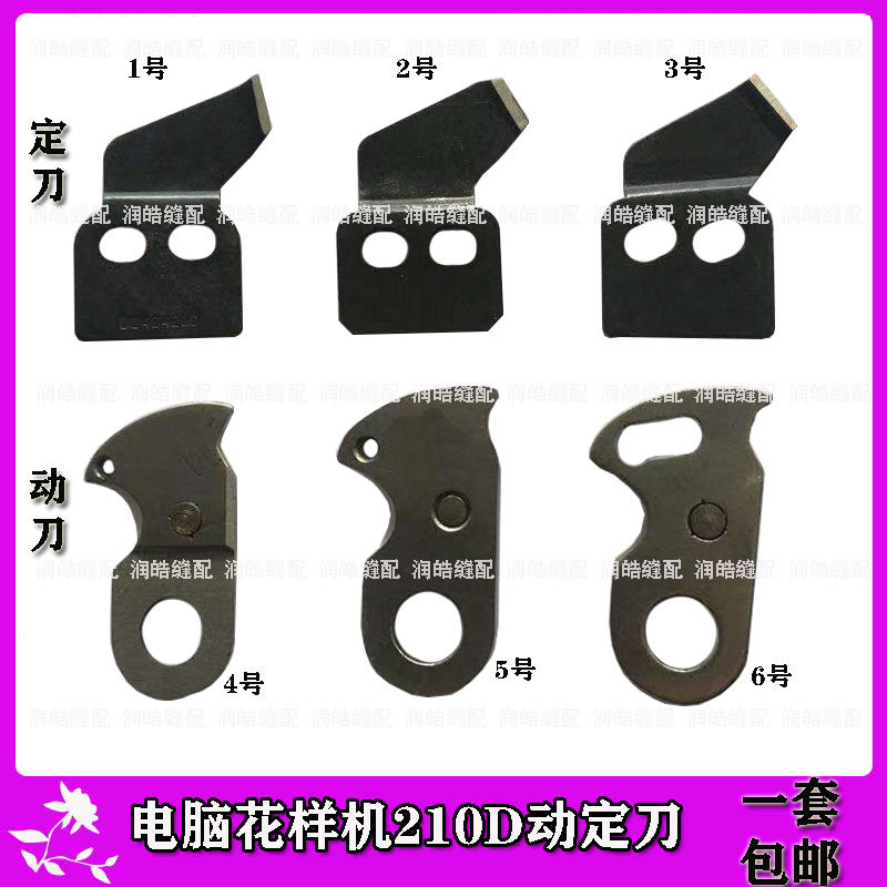 缝纫机配件 祖奇210D/210E电子花样机刀片 电脑车刀动定刀